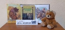 Игровая программа «Медвежьи книжки и книжные мишки»