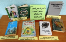 Книжная выставка «Писатели-юбиляры января 2024 года»