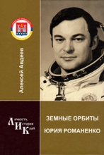«Земные орбиты Юрия Романенко»: презентация книги Алексея Авдеева