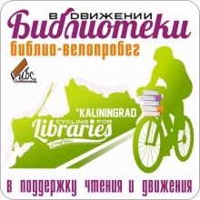 IV Ежегодный библио-велопробег «Библиотеки в движении»