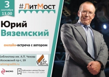 «ЛитМост»: онлайн-встреча с Юрием Вяземским