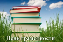 Программа мероприятий, посвящённых Международному дню грамотности