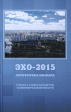 Презентация литературного альманаха "Эхо-2015"