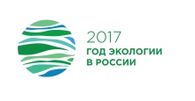 Год экологии в России: февральская программа