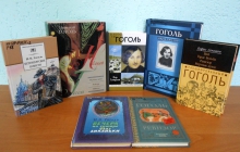 Книжная выставка «Бессмертные страницы Гоголя»