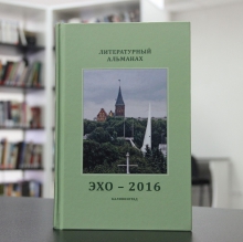 Презентация литературного альманаха калининградских писателей «Эхо-2016» в Чеховке