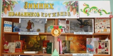 Книжная выставка «Зимних праздников круженье»