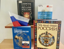 Беседа «Откуда на флаге России три цвета?»