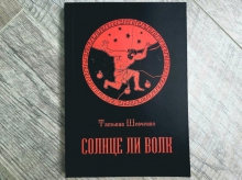 Презентация книги Татьяны Шевченко «Солнце ли волк»
