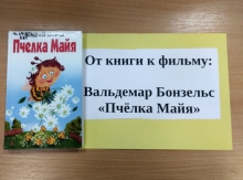 «От книги к фильму»: «Пчёлка Майя» Вальдемара Бонзельса