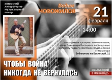 Авторский литературно-музыкальный вечер Вадима Новожилова «Чтобы война никогда не вернулась»