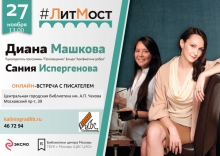 «ЛитМост»: онлайн-встреча с Дианой Машковой и Санией Испергеновой