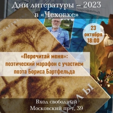 Дни литературы в Калининградской области – 2023: поэтический марафон «Перечитай меня»