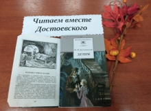Познавательный час «Читаем вместе Достоевского»