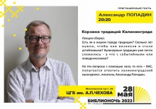 Библионочь-2022: лекция-сборка Александра Попадина «Корзина традиций Калининграда»