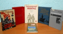 Книжная выставка «Непокорённый Ленинград»