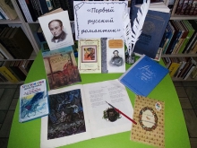 Литературно-познавательный час «Первый русский романтик»