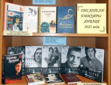 Книжная выставка «Писатели-юбиляры января 2023 года»