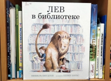 Литературно-игровая программа «Лев в библиотеке??!»
