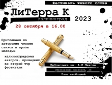 Литературный фестиваль живого слова «ЛиТерра К.»