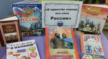 Познавательный час «В единстве народа вся сила России»