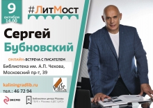 «ЛитМост»: онлайн-встреча с Сергеем Бубновским