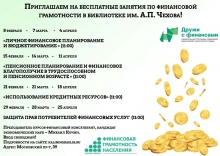 Занятия по финансовой грамотности в «Чеховке»