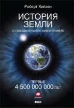 История Земли: от звездной пыли - к живой планете: первые 4500 000 000 лет