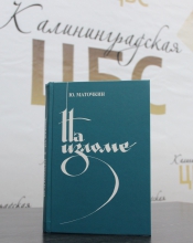 Презентация 2-го издания книги Ю.С. Маточкина «На изломе»