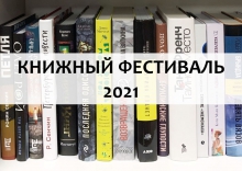 Книжный фестиваль — 2021 в онлайн-формате