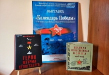 Выставка «Календарь Великой Победы»