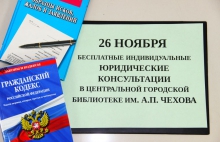 Бесплатные юридические консультации в «Чеховке»