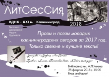 Пропоэтический фестиваль «ЛитСесСия-2018»