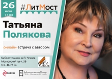 «ЛитМост»: онлайн-встреча с автором детективных романов Татьяной Поляковой