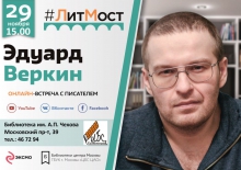#ЛитМост: онлайн-встреча с писателем Эдуардом Веркиным