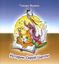 «История серой цапли»: презентация книги калининградской писательницы Т. Мизиной