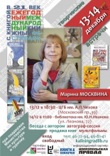 XVII Международный книжный фестиваль «С книгой — в XXI век»: Марина Москвина в Калининграде