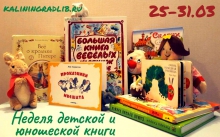 Неделя детской и юношеской книги: программа мероприятий