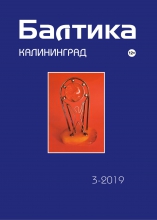 Презентация третьего номера журнала «Балтика-Калининград» за 2019 год