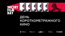Акция «День короткометражного кино — 2021» в «Чеховке»
