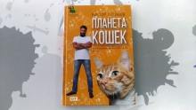 Книжные сливки: 30. «Планета кошек» Виктора Логинова