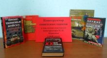 Книжная выставка «Конструктор советских танков»