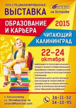 Выставка-форум "Читающий Калининград" (в рамках выставки "Образование и карьера" в Балтик-Экспо)