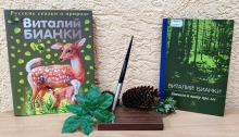 Литературно-познавательный час «По лесным полянкам с Виталием Бианки»