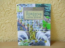 «Петергоф. Столица фонтанов»: громкие чтения 