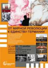 Выставка плакатов «От мирной революции к единству Германии»