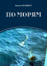 «По морям с Михаилом Полищуком»: встреча с писателем