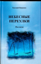 Презентация книги Евгения Пащенко «Небесные переулки»
