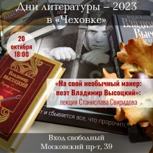 Дни литературы в Калининградской области — 2023: лекция «На свой необычный манер: поэт Владимир Высоцкий»