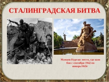День разгрома немецко-фашистских войск в Сталинградской битве: памятные мероприятия